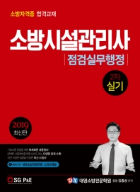 소방시설관리사 2차 실기 점검실무행정(2019  최신판)